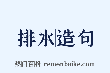 排水造句是什么意思的图片